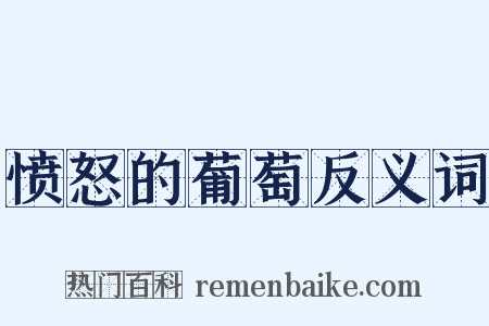 愤怒的葡萄反义词是什么意思的图片